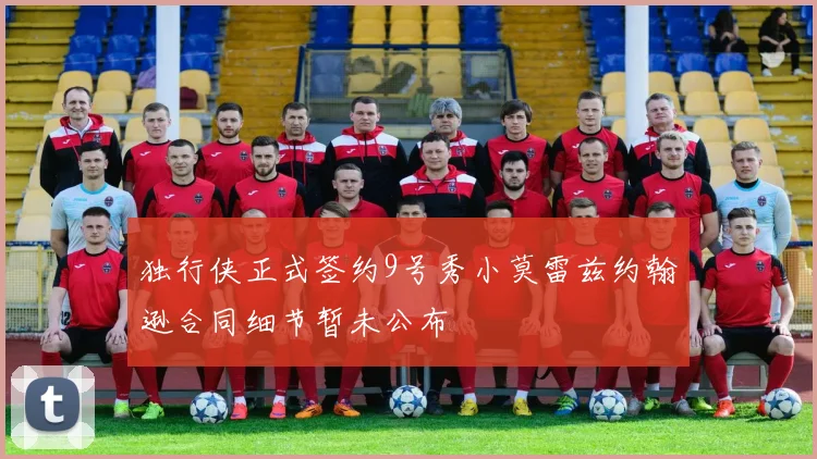 独行侠正式签约9号秀小莫雷兹约翰逊合同细节暂未公布