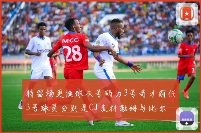 特雷杨更换球衣号码为3号奇才前任3号球员分别是CJ麦科勒姆与比尔