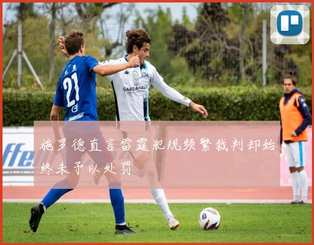 施罗德直言雷霆犯规频繁裁判却始终未予以处罚