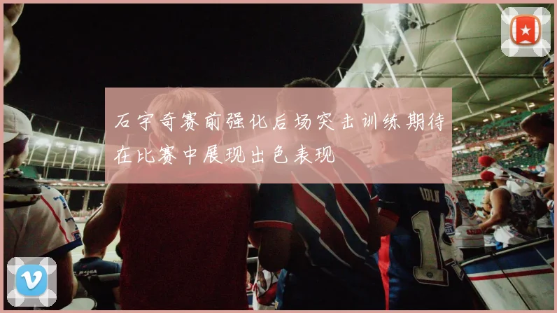 石宇奇赛前强化后场突击训练期待在比赛中展现出色表现