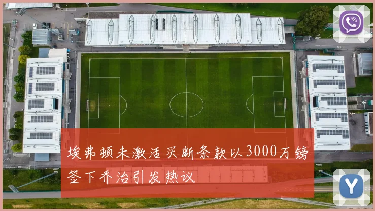埃弗顿未激活买断条款以3000万镑签下乔治引发热议