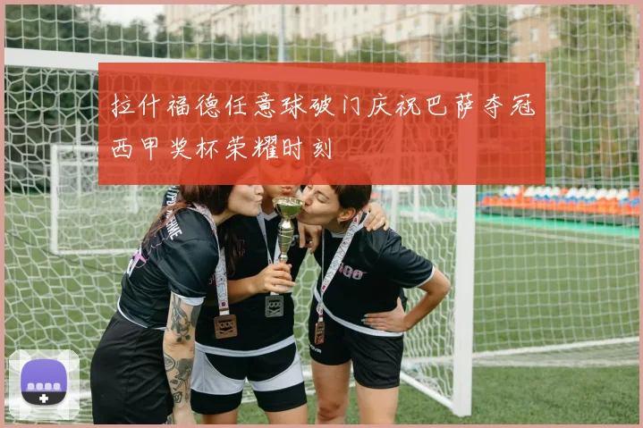 拉什福德任意球破门庆祝巴萨夺冠西甲奖杯荣耀时刻