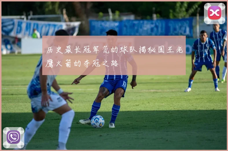 历史最长冠军荒的球队揭秘国王老鹰火箭的夺冠之路