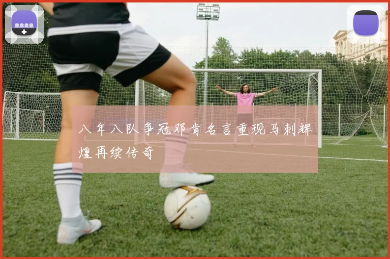 八年八队争冠邓肯名言重现马刺辉煌再续传奇