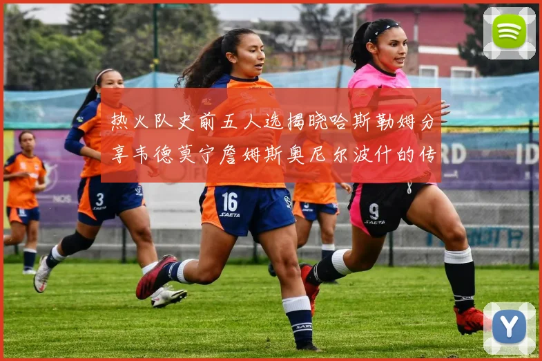 热火队史前五人选揭晓哈斯勒姆分享韦德莫宁詹姆斯奥尼尔波什的传奇地位