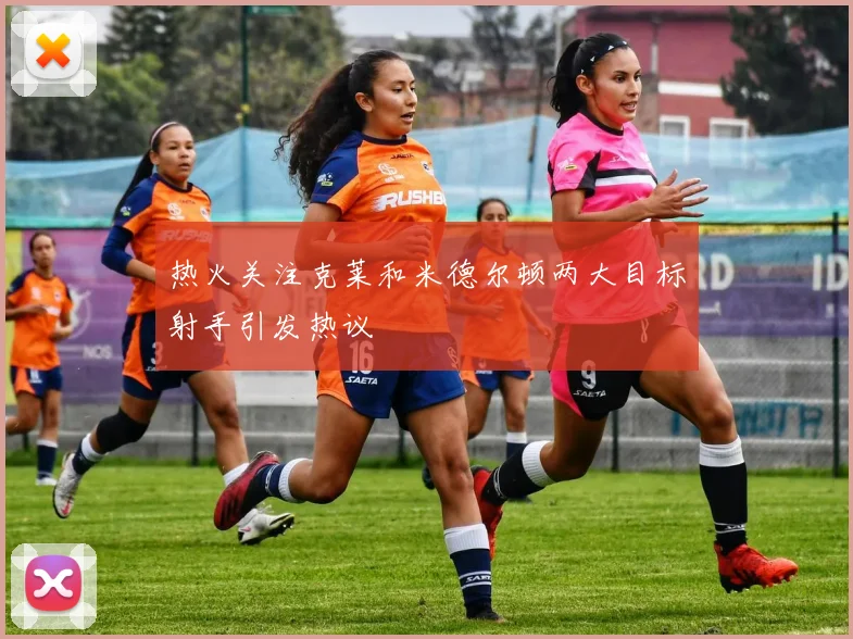 热火关注克莱和米德尔顿两大目标射手引发热议