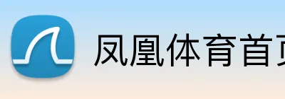 凤凰体育首页 Logo